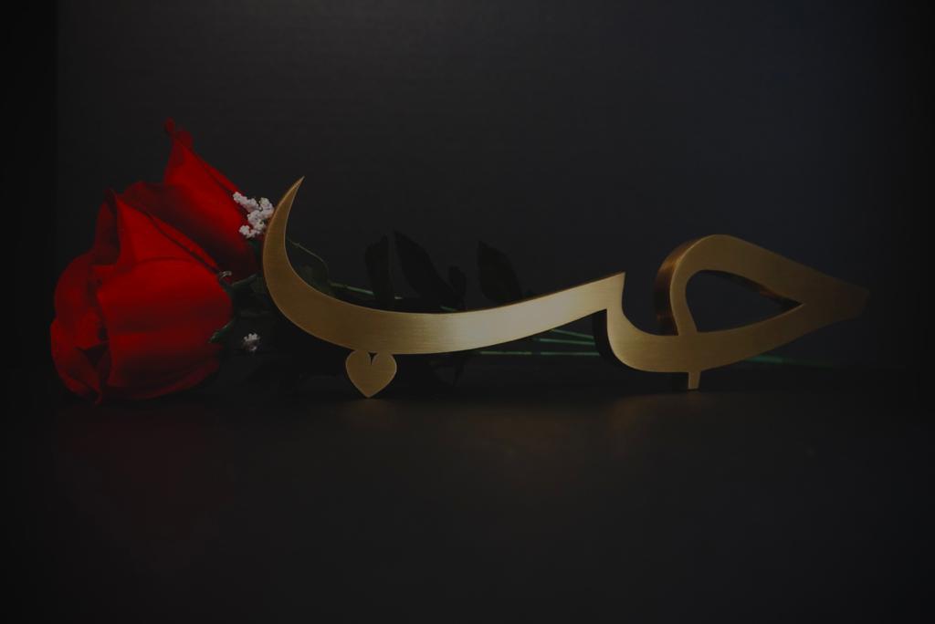 Salaam Gallery Love Table Top. Modern Arabic Calligraphy 